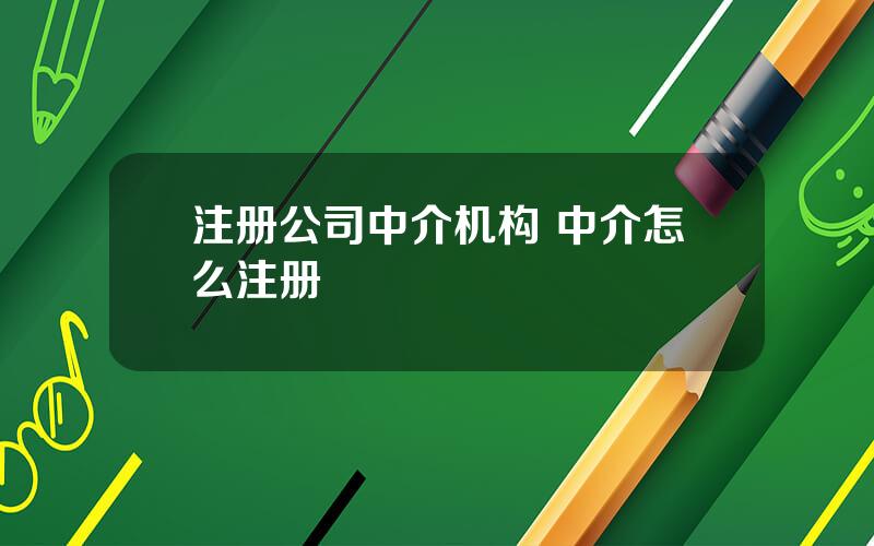 注册公司中介机构 中介怎么注册